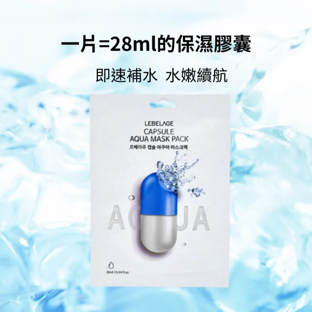 【LEBELAGE 蕾浿雷】韓國LEBELAGE膠囊面膜28mlx10片/盒(玻尿酸保濕/維他命亮白)