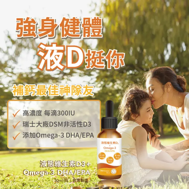 【寶齡富錦】液態維生素D3+Omega3 DHA/EPA 3入組(30ml/盒)