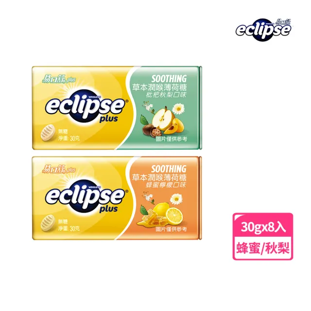 【Eclipse 易口舒】草本潤喉薄荷糖 30g*8入(提神/潤喉)