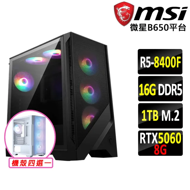 【微星平台】R5 六核 RTX 5060 {雲水山II}電競機(R5-8400F/B650/16G D5/1TB)