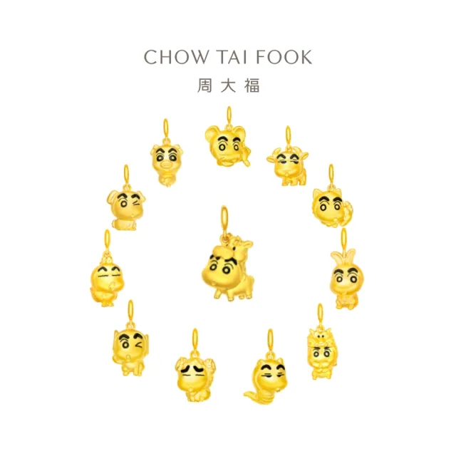 【周大福】蠟筆小新聯名款十二生肖造型黃金吊墜(多款可選)