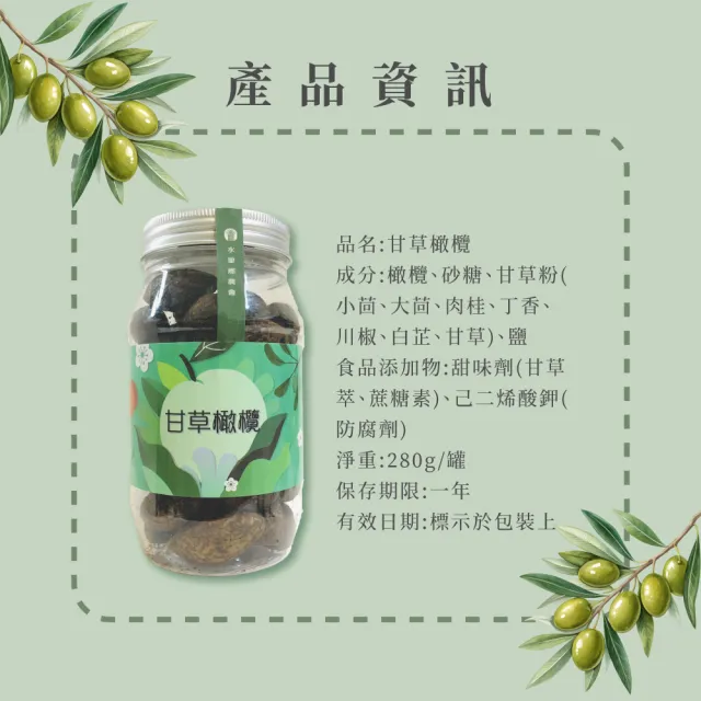 【農會】水里農會-甘草橄欖x4(280g/瓶)