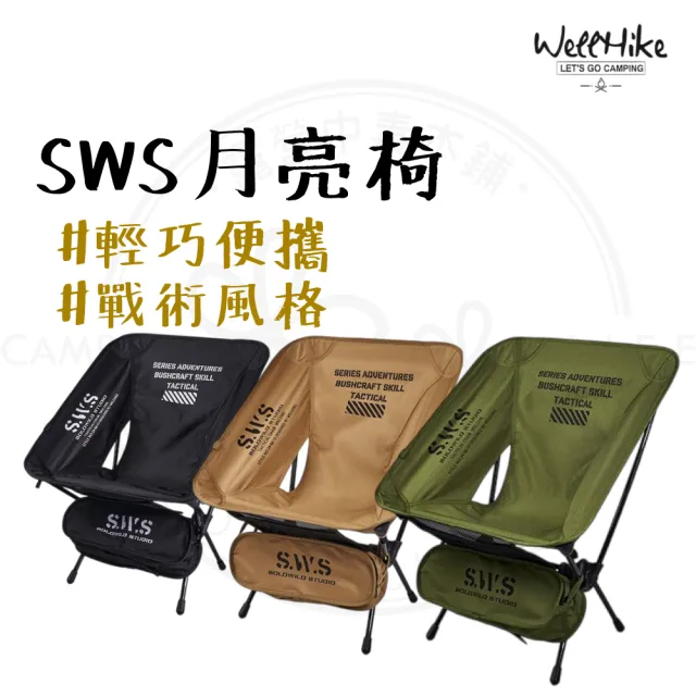 【WELLHIKE 玩客】wellhike SWS月亮椅(野跡椅 露營椅 折疊椅 太空椅 摺疊椅 戰術椅 戶外椅 導演椅)
