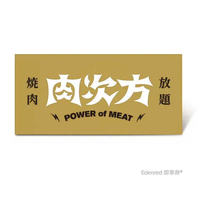 【王品集團】肉次方 燒肉放題 $858進擊の肉套餐 好禮即享券(一次抵用／限內用)