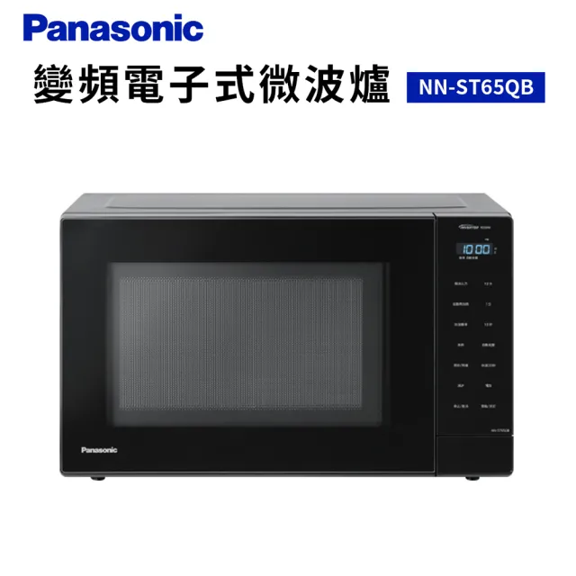 【Panasonic 國際牌】32L 變頻電子式微波爐(NN-ST65QB)