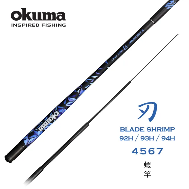 【OKUMA】刃92H、93H、94H 4/5/6/7尺 四段定位蝦竿(日本Toray T1100Q彈素材)