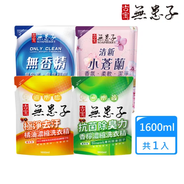 【古寶無患子】全新升級 濃縮洗衣精補充包(橘油/香檸/低敏親膚/花香1600ml)