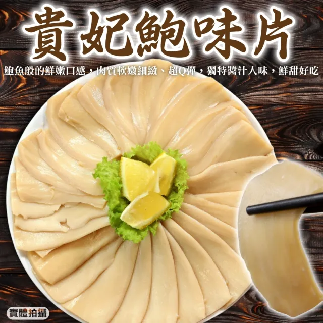 【三頓飯】貴妃鮑味片(3包_600g/包)