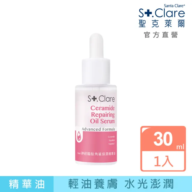 【St.Clare 聖克萊爾】神經醯胺角鯊保濕精華油30ml(輕盈版/修護/醫美療程後適用)