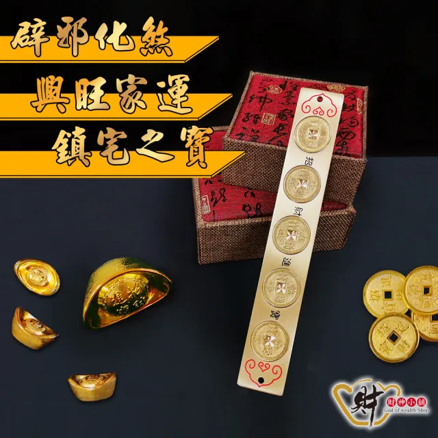 財神小舖】風水化煞銅尺五帝錢(20cm 已開光擋煞避邪鎮宅除穢) - momo