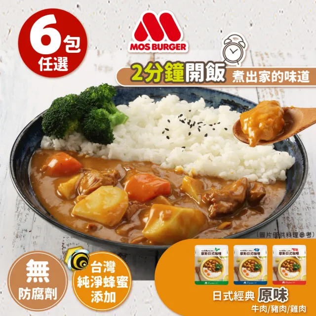 【MOS 摩斯漢堡】日式咖哩包6入 200g/入(嚴選食材 香濃首選 露營 居家 料理包)