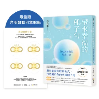 帶來幸福的種子句：養心又養氣的能量口訣【限量贈：光明啟動引擎貼紙】