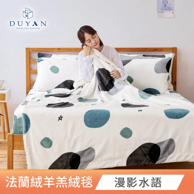 【DUYAN竹漾】買一送一 法蘭絨羊羔絨毯 多款任選(冬被 毛毯 毯子 厚毯)