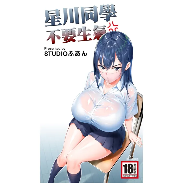 【momoBOOK】星川同學不要生氣(電子漫畫)