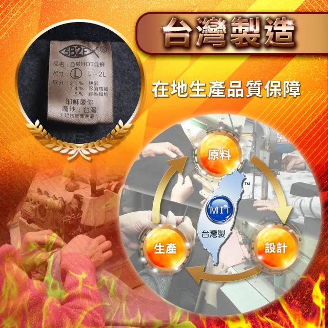 【5B2F 五餅二魚】現貨-凸紋ＨＯＴ燒刷毛褲-MIT台灣製造(超厚刷毛)