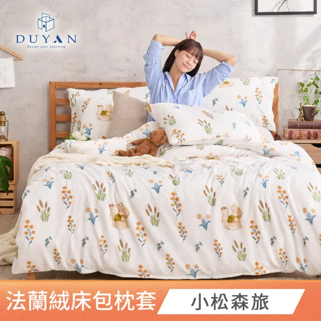 【DUYAN竹漾】買一送一 法蘭絨床包組 單人/雙人/加大(多款任選)