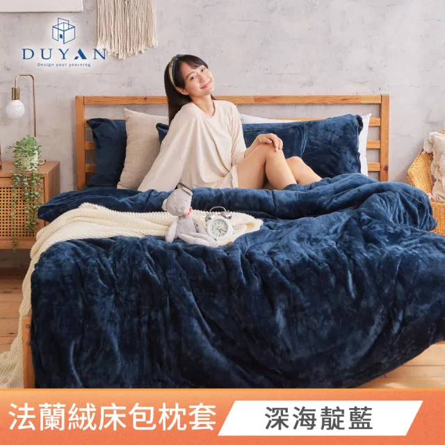 【DUYAN竹漾】買一送一 法蘭絨床包組 單人/雙人/加大(多款任選)