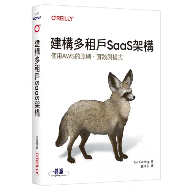 建構多租戶SaaS架構｜使用AWS的原則、實踐與模式