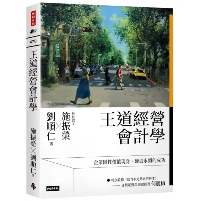 王道經營會計學