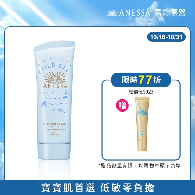 【ANESSA 安耐曬】官方直營 水嫩寶貝敏感肌防曬凝膠 90g(全新升級/兒童防曬)