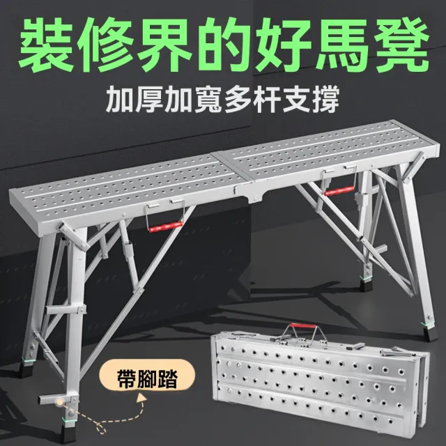 【諾必行】馬凳 工業梯凳 伸縮腳手架 加厚140*30cm(平台梯/踏板梯/折疊梯凳)