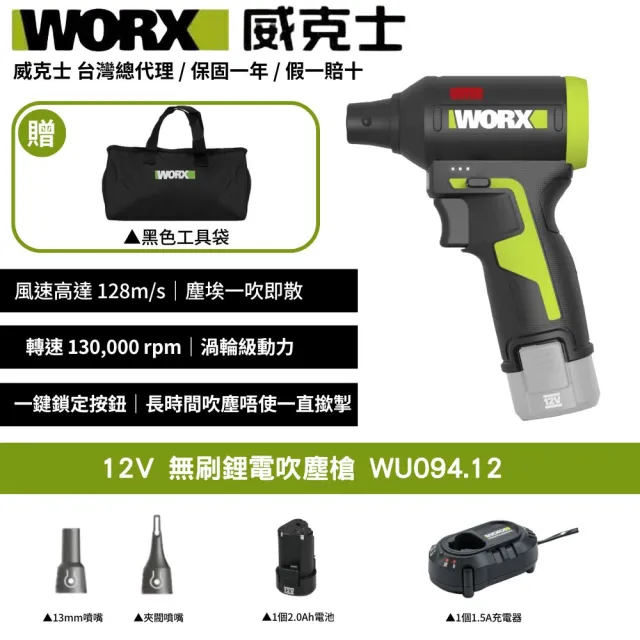 【WORX 威克士】12V 吹塵槍 WU094.12(空氣吹塵槍 無線除塵神器 2電1充 1電1充 都可選)