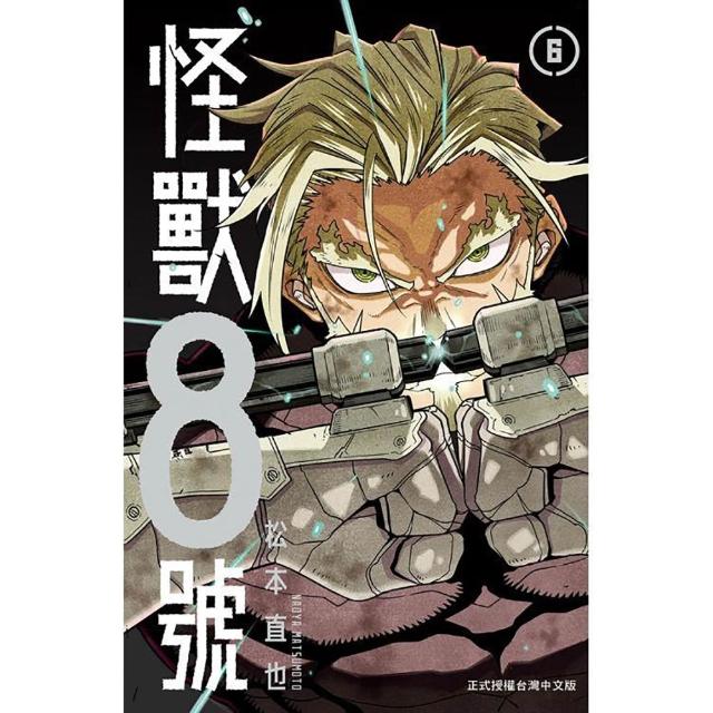 怪獸8號（6）