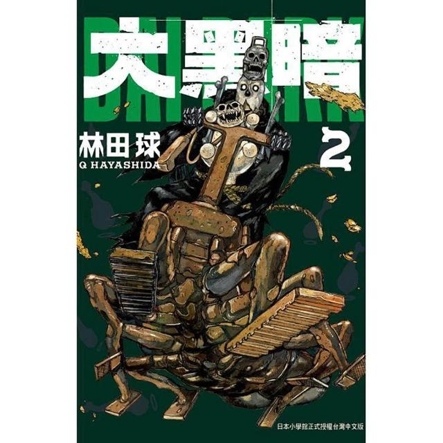 大黑暗 2