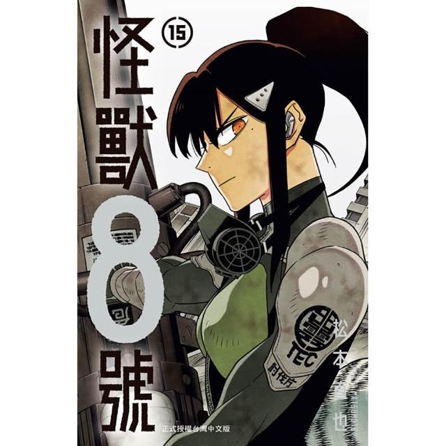 怪獸8號（15）