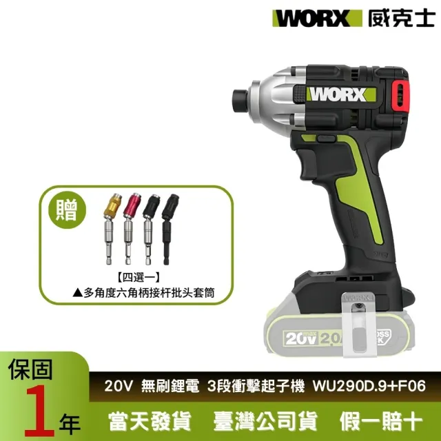 【WORX 威克士】20V 230Nm  無刷鋰電衝擊起子機 WU290D.9+F06(衝擊起子機 電動扳手 電動起子 衝擊扳手)