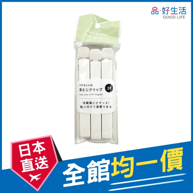 【GOOD LIFE 品好生活】純白3入磁性封口夾（12cm）(日本直送 均一價)