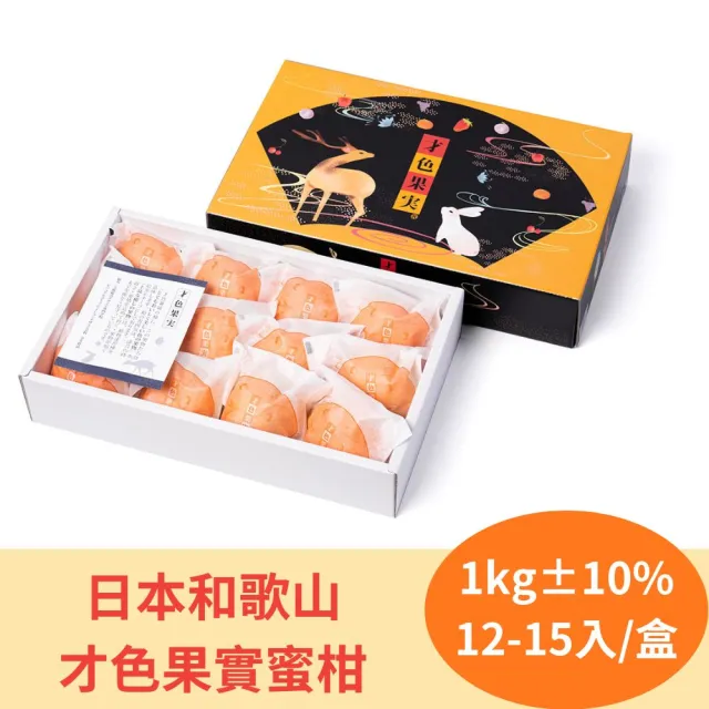 【RealShop】日本和歌山才色果實蜜柑1kg±10%/盒(約12-15顆 真食材本舖)