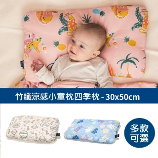 【La Millou】竹纖涼感小童枕加大-30 cm x 50 cm(多款可選-嬰兒枕四季枕透氣枕)