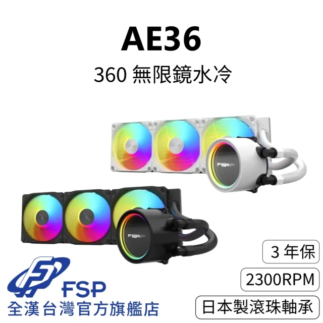 【FSP 全漢】AE36 無限鏡水冷 黑/白 TDP:300W(日本製NSK雙滾珠風扇/2300RPM/無限鏡/3年保)