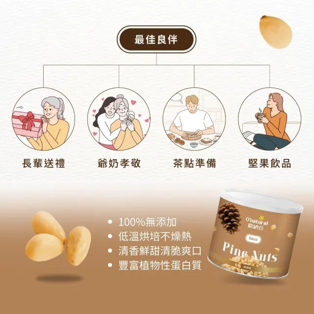 【O’natural 歐納丘】天然松子 150g/罐