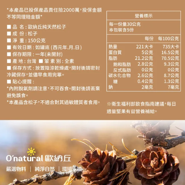 【O’natural 歐納丘】天然松子 150g/罐