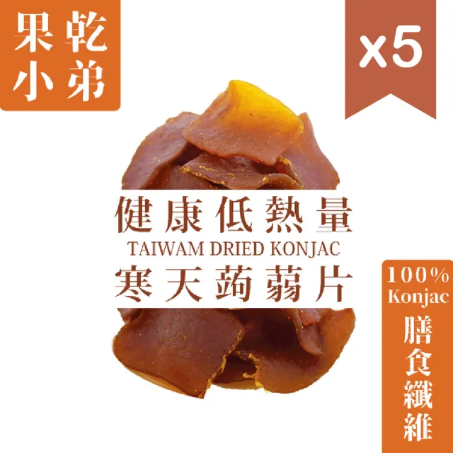 【果乾小弟】五香寒天蒟蒻片5包 75g/包(低卡蒟蒻、蒟蒻乾、新北市伴手禮)