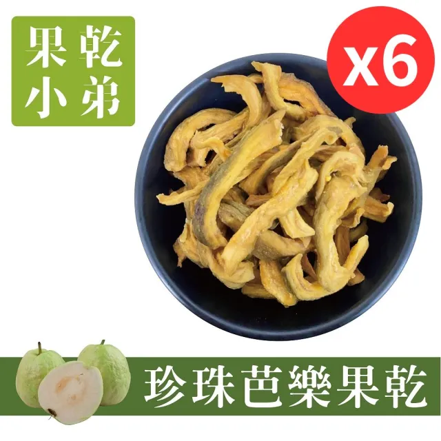 【果乾小弟】燕巢珍珠芭樂乾6包(果乾 台灣名產 伴手禮)