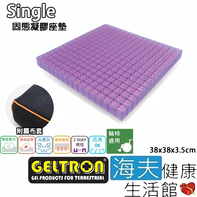 【海夫健康生活館】Geltron Single 輪椅用 固態凝膠座墊 附防滑布套38x38x3.5cm(GTC1S)