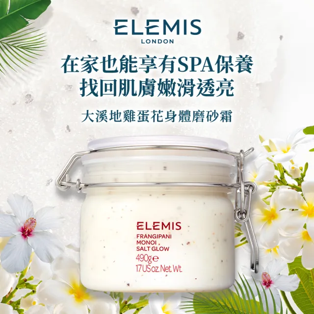 【ELEMIS 愛莉美】大溪地雞蛋花身體磨砂霜 490g(柔嫩肌膚)