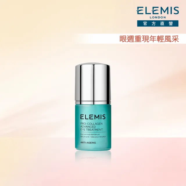 【ELEMIS 愛莉美】海洋膠原全效修護眼萃 15ml(改善眼周細紋)