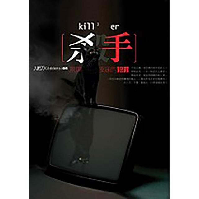 殺手（03）夙興夜寐的犯罪