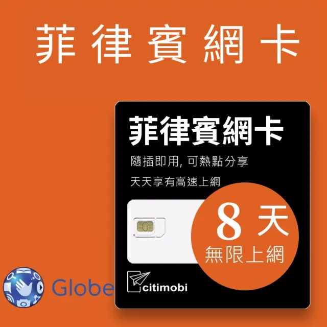 【citimobi】菲律賓上網卡 - 8天吃到飽(1GB/日高速流量 長灘島網卡 宿霧網卡 吃到飽 網卡 菲律賓sim卡)