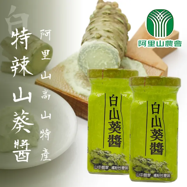 【阿里山農會】特辣白山葵醬100gX1瓶(無色素添加)