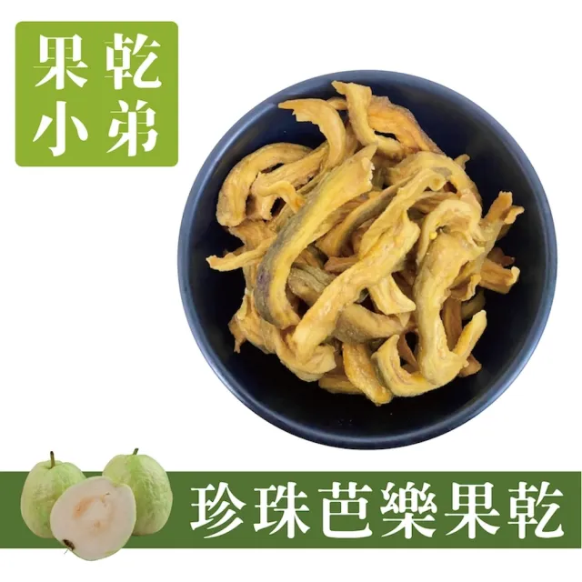 【果乾小弟】燕巢珍珠芭樂乾70g/包(果乾 台灣名產 伴手禮 銷售冠軍)
