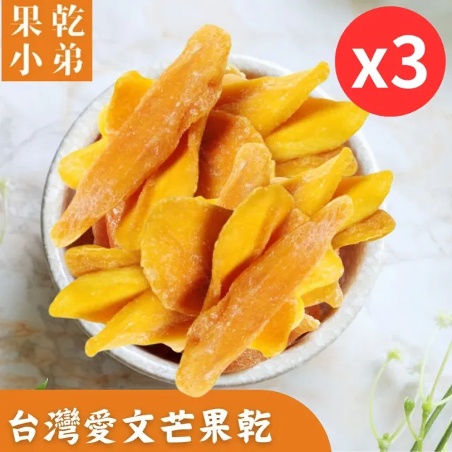 【果乾小弟】台灣愛文芒果乾3包(新北市年度指定伴手禮 台灣名產 果乾)