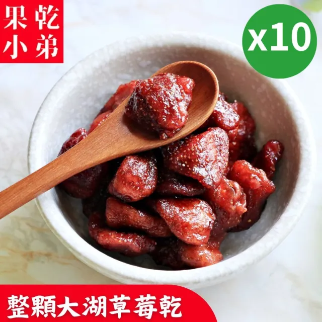 【果乾小弟】整顆草莓乾10包(果乾 台灣名產 伴手禮 銷售冠軍)