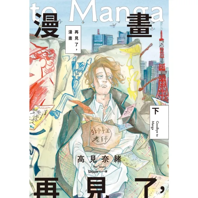 【momoBOOK】再見了，漫畫 下(電子漫畫)