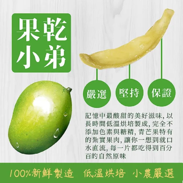 【果乾小弟】戀愛青芒果乾(新北市年度指定伴手禮 果乾 台灣名產 伴手禮)