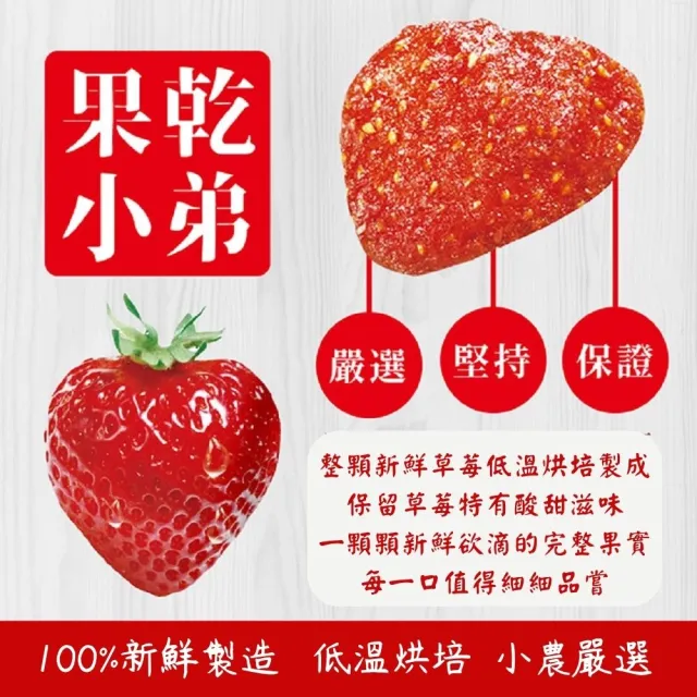 【果乾小弟】整顆草莓乾3包(伴手禮 果乾 台灣名產 果乾水)